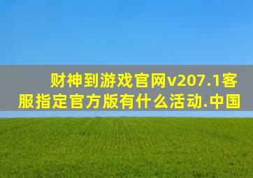 财神到游戏官网v207.1客服指定官方版有什么活动.中国