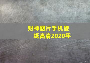 财神图片手机壁纸高清2020年