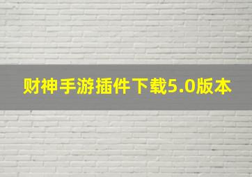 财神手游插件下载5.0版本