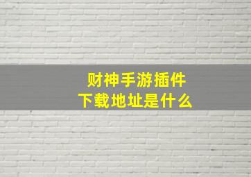 财神手游插件下载地址是什么