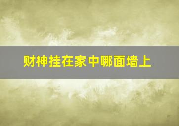 财神挂在家中哪面墙上