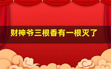 财神爷三根香有一根灭了