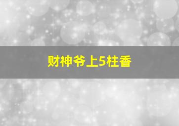 财神爷上5柱香