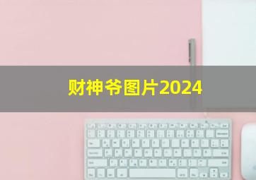 财神爷图片2024