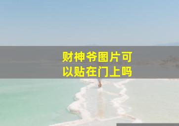 财神爷图片可以贴在门上吗