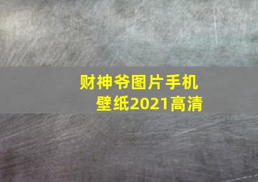 财神爷图片手机壁纸2021高清