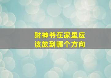 财神爷在家里应该放到哪个方向