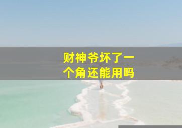 财神爷坏了一个角还能用吗