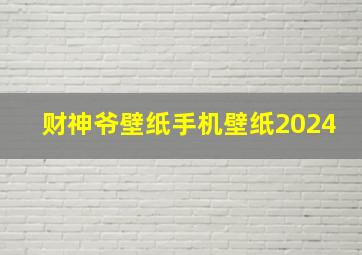 财神爷壁纸手机壁纸2024