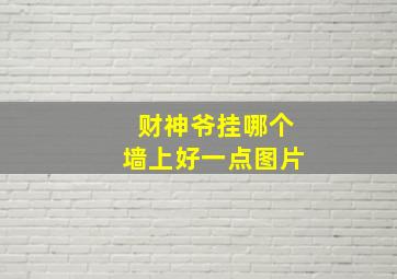 财神爷挂哪个墙上好一点图片