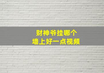 财神爷挂哪个墙上好一点视频