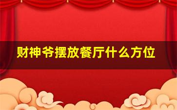 财神爷摆放餐厅什么方位