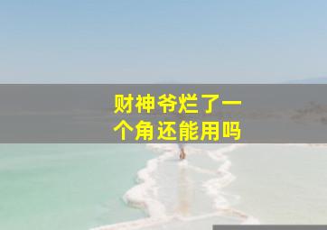 财神爷烂了一个角还能用吗