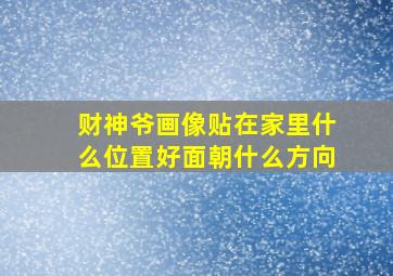 财神爷画像贴在家里什么位置好面朝什么方向