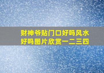 财神爷贴门口好吗风水好吗图片欣赏一二三四