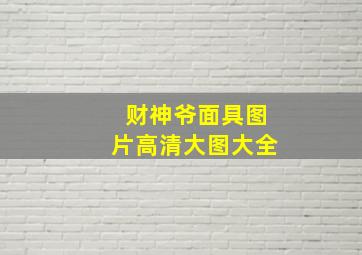 财神爷面具图片高清大图大全