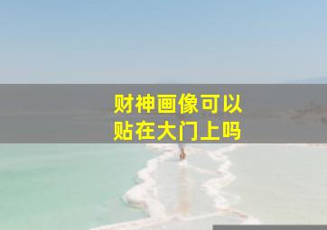 财神画像可以贴在大门上吗