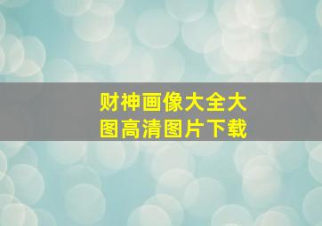 财神画像大全大图高清图片下载