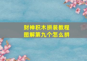 财神积木拼装教程图解第九个怎么拼