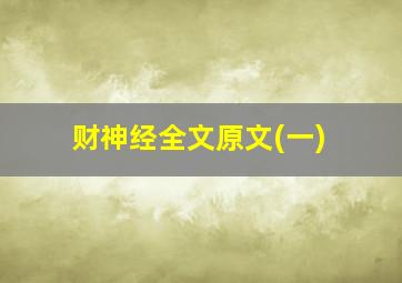 财神经全文原文(一)