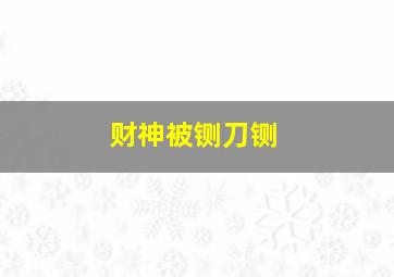 财神被铡刀铡