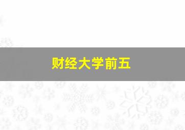 财经大学前五