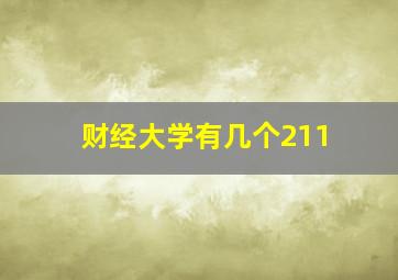 财经大学有几个211