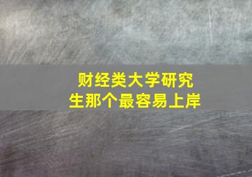 财经类大学研究生那个最容易上岸