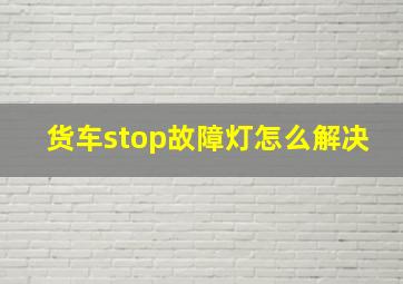 货车stop故障灯怎么解决