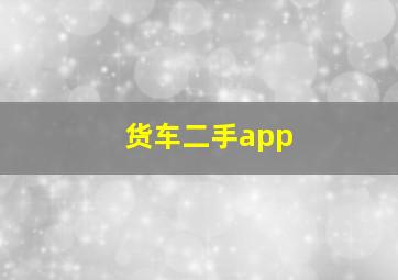 货车二手app