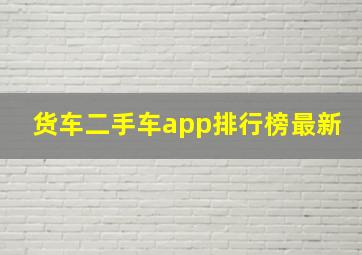 货车二手车app排行榜最新