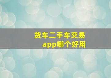 货车二手车交易app哪个好用