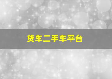 货车二手车平台