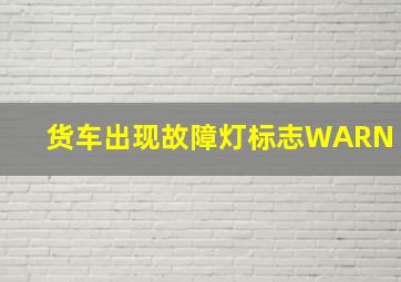 货车出现故障灯标志WARN