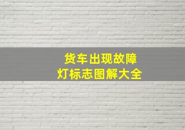 货车出现故障灯标志图解大全