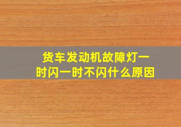 货车发动机故障灯一时闪一时不闪什么原因