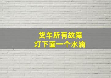 货车所有故障灯下面一个水滴