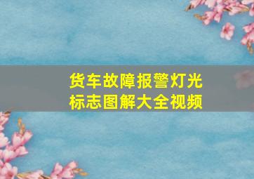 货车故障报警灯光标志图解大全视频