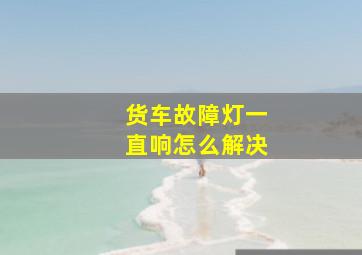 货车故障灯一直响怎么解决