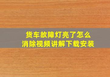 货车故障灯亮了怎么消除视频讲解下载安装