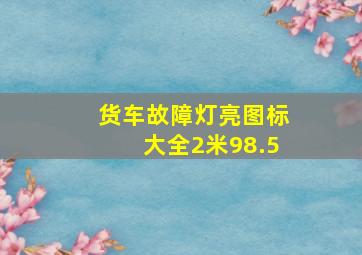 货车故障灯亮图标大全2米98.5