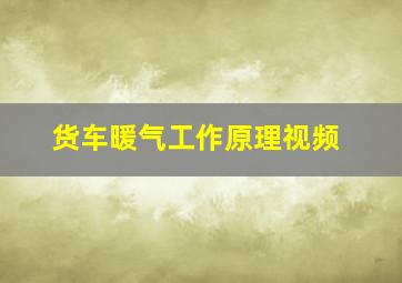 货车暖气工作原理视频