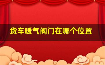 货车暖气阀门在哪个位置