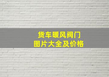 货车暖风阀门图片大全及价格