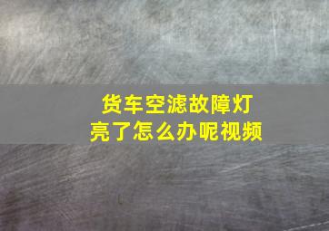 货车空滤故障灯亮了怎么办呢视频