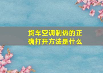 货车空调制热的正确打开方法是什么