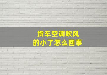 货车空调吹风的小了怎么回事