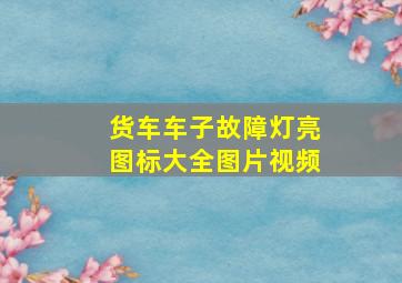 货车车子故障灯亮图标大全图片视频