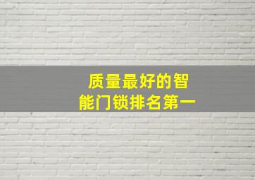 质量最好的智能门锁排名第一