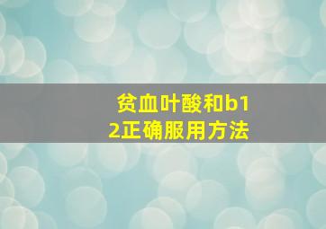 贫血叶酸和b12正确服用方法